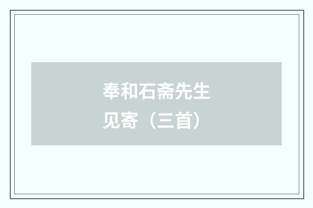 奉和石斋先生见寄（三首）