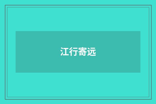 江行寄远