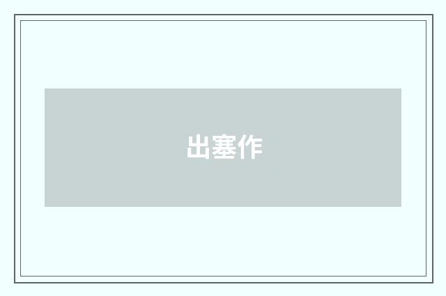 出塞作
