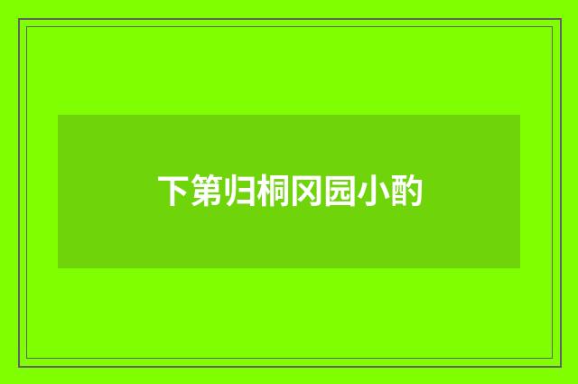下第归桐冈园小酌