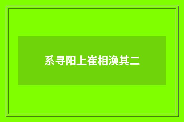 系寻阳上崔相涣其二