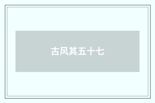 古风其五十七