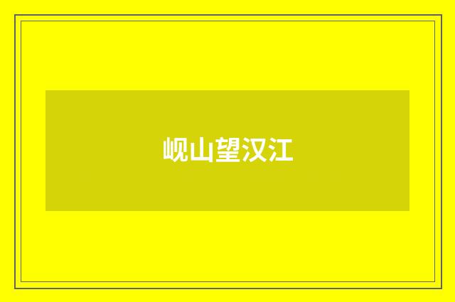 岘山望汉江