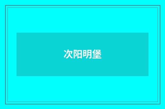 次阳明堡