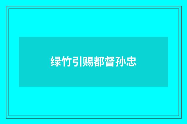 绿竹引赐都督孙忠