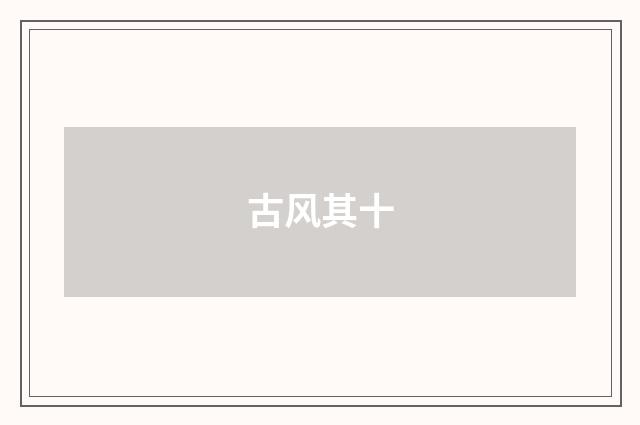 古风其十