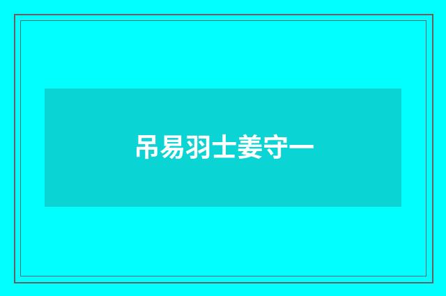 吊易羽士姜守一