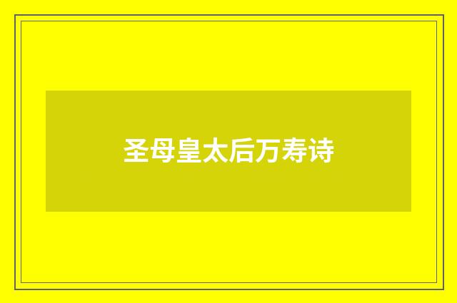 圣母皇太后万寿诗