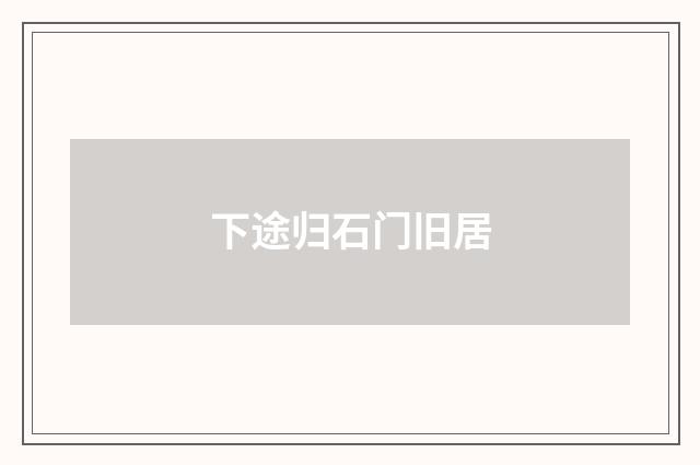 下途归石门旧居