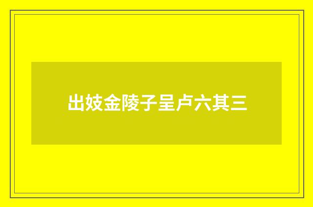 出妓金陵子呈卢六其三