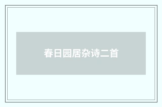 春日园居杂诗二首