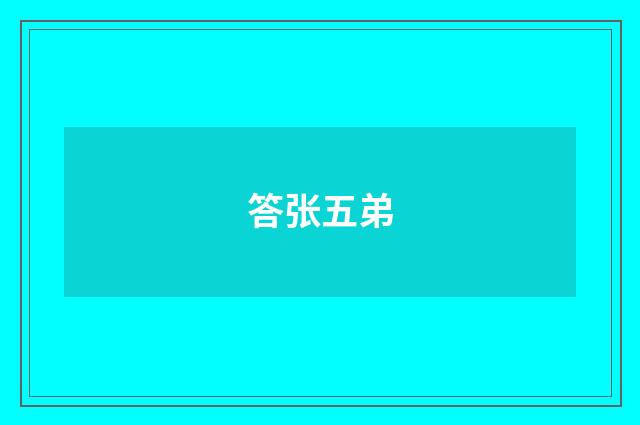 答张五弟
