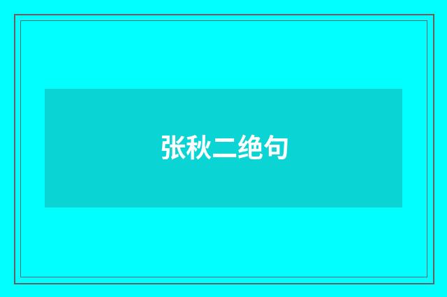张秋二绝句