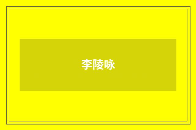 李陵咏