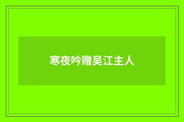 寒夜吟赠吴江主人