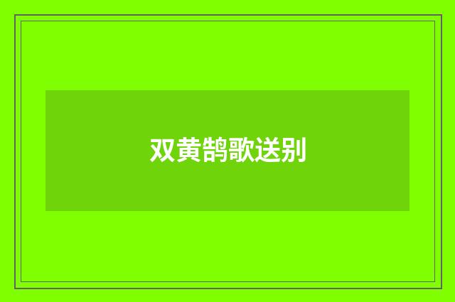 双黄鹄歌送别