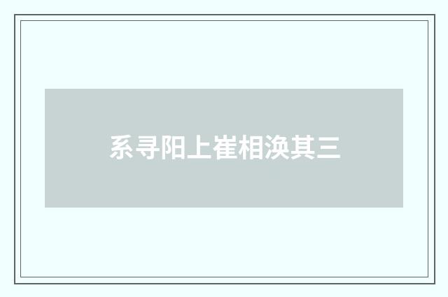 系寻阳上崔相涣其三
