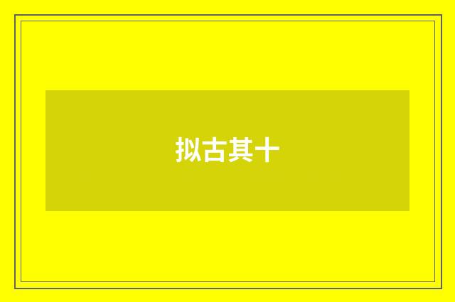 拟古其十