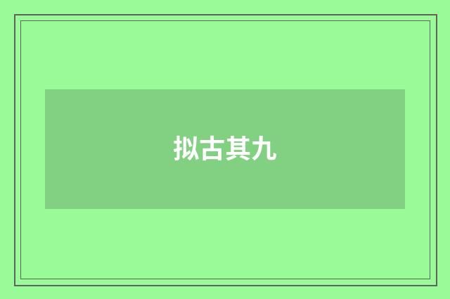 拟古其九