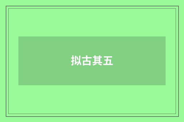 拟古其五