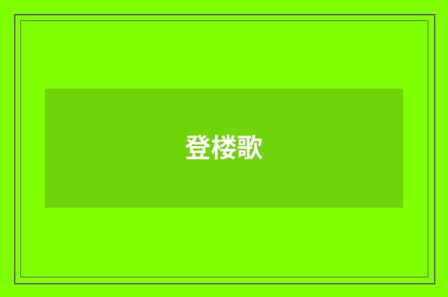 登楼歌