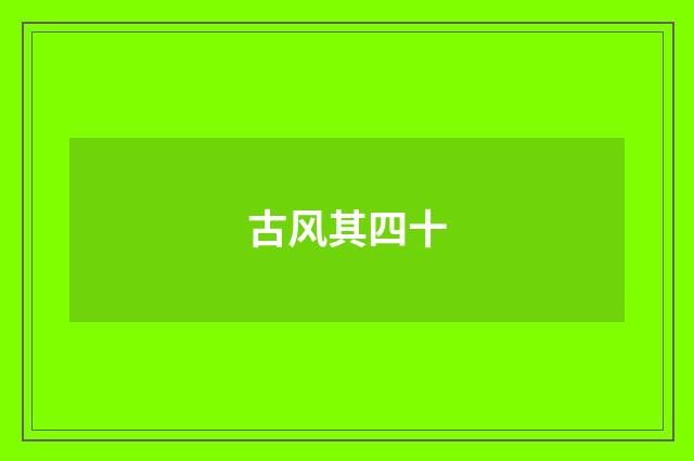 古风其四十