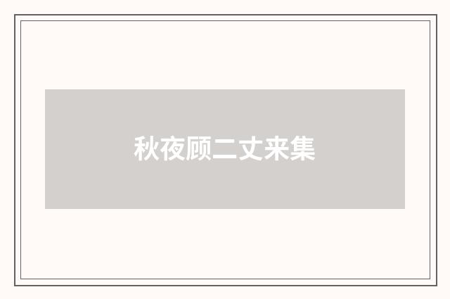 秋夜顾二丈来集