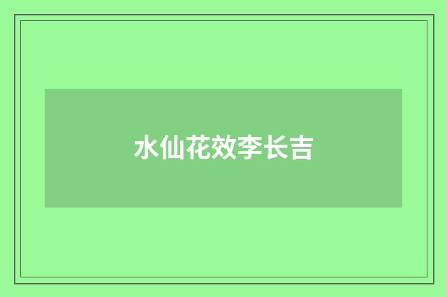 水仙花效李长吉