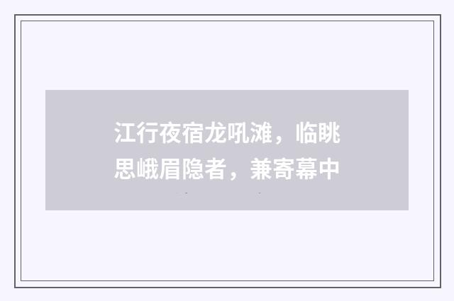 江行夜宿龙吼滩，临眺思峨眉隐者，兼寄幕中