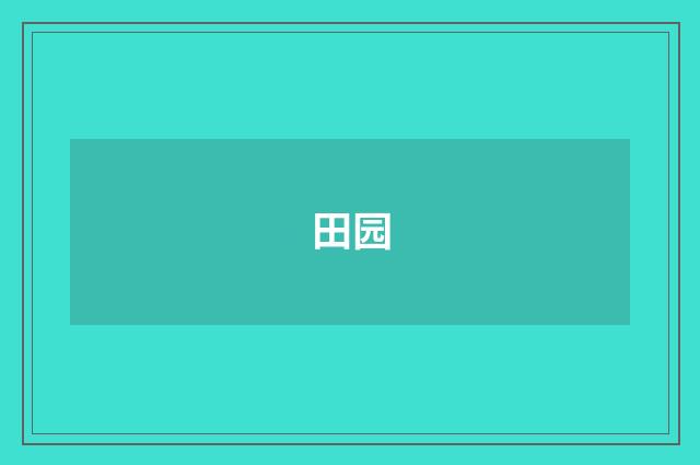 田园