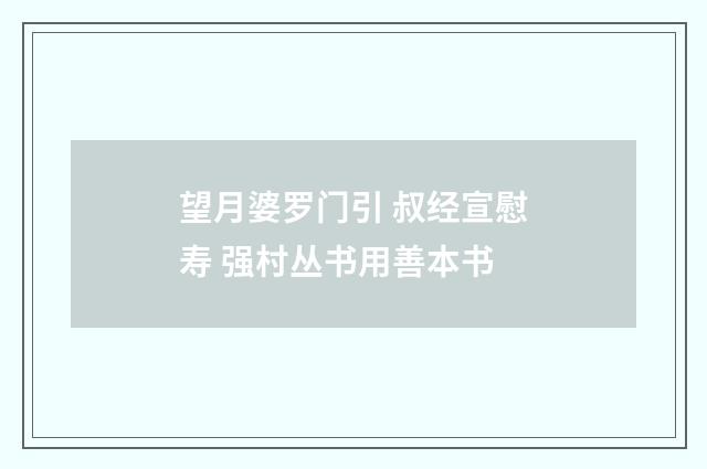望月婆罗门引 叔经宣慰寿 强村丛书用善本书