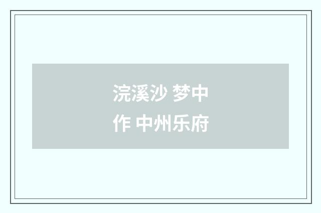 浣溪沙 梦中作 中州乐府