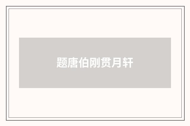 题唐伯刚贯月轩