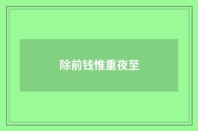 除前钱惟重夜至