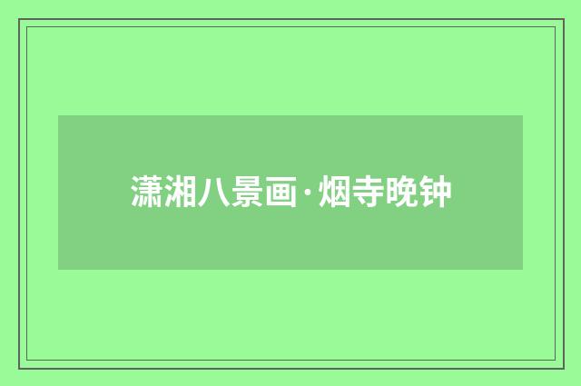 潇湘八景画·烟寺晚钟