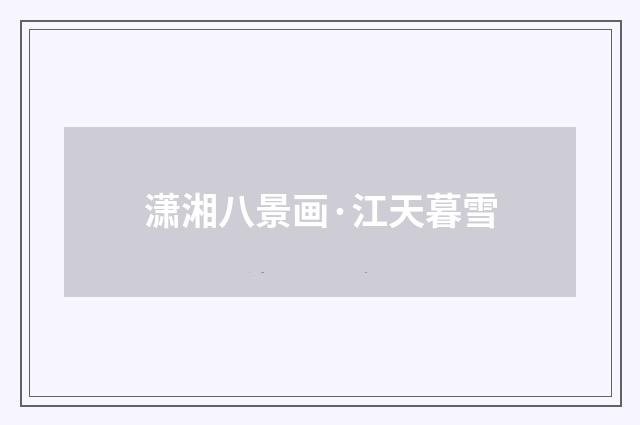 潇湘八景画·江天暮雪