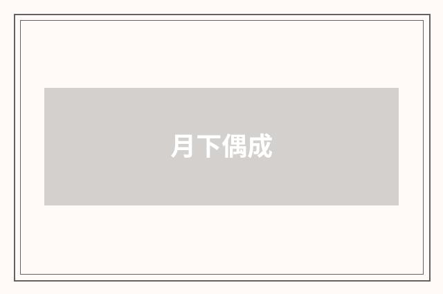 月下偶成