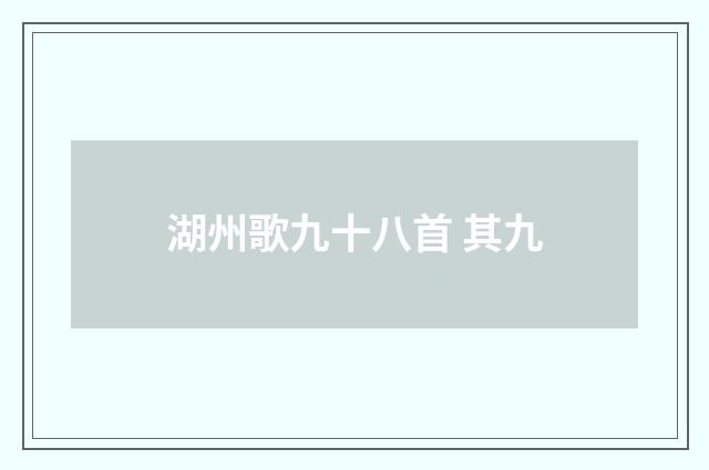 湖州歌九十八首 其九