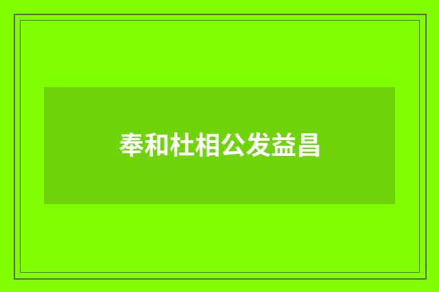 奉和杜相公发益昌