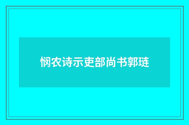 悯农诗示吏部尚书郭琏