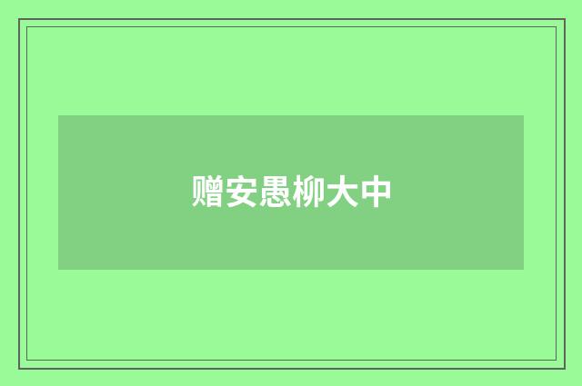 赠安愚柳大中
