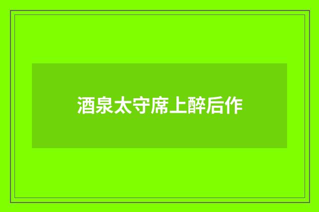 酒泉太守席上醉后作