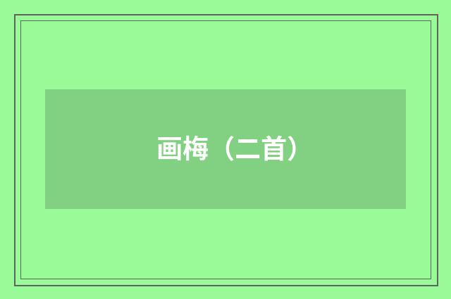 画梅（二首）