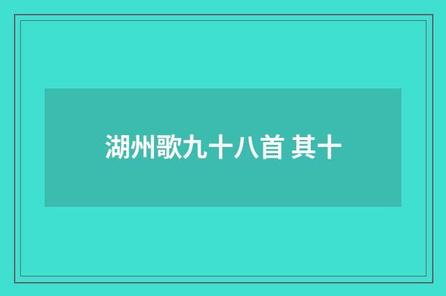 湖州歌九十八首 其十