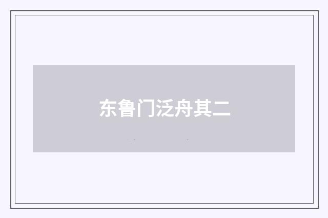 东鲁门泛舟其二