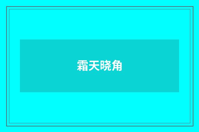 霜天晓角