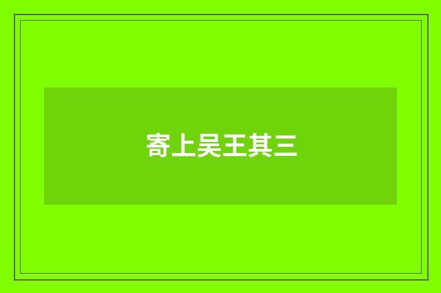 寄上吴王其三