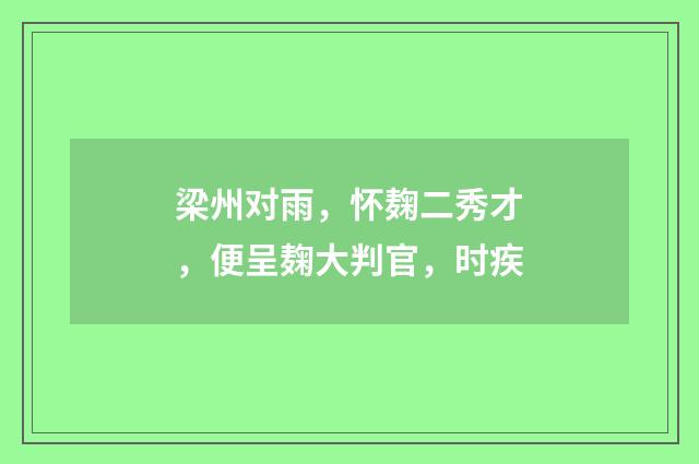 梁州对雨，怀麹二秀才，便呈麹大判官，时疾