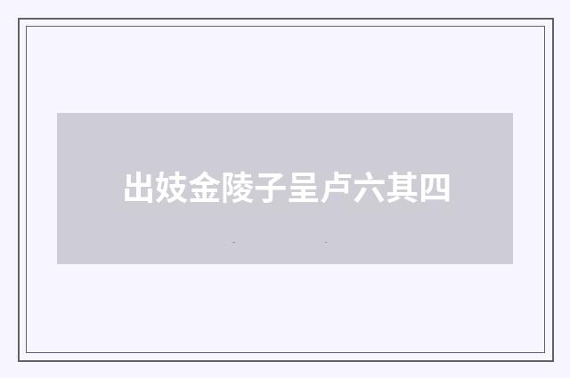 出妓金陵子呈卢六其四
