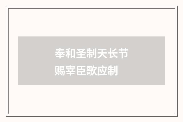 奉和圣制天长节赐宰臣歌应制